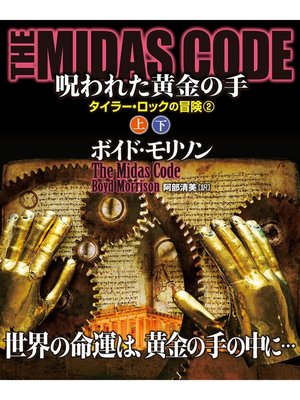 cover image of ＴＨＥ ＭＩＤＡＳ ＣＯＤＥ　呪われた黄金の手【上下合本版】